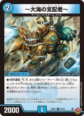 〜大海の支配者〜[DM_25RP4_60/78_C]