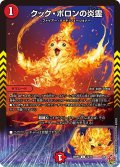 クック・ポロンの炎霊[DM_25RP4_73/78_C]