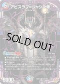 アビスラブ＝ジャシン帝[DM_25RP4_OR1/OR1_OR]