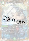 【金トレジャー】逆転の剣スカイソード[DM_25RP4_SP5/SP5_R]