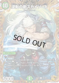 画像1: 【金トレジャー】逆転の剣スカイソード[DM_25RP4_SP5/SP5_R]