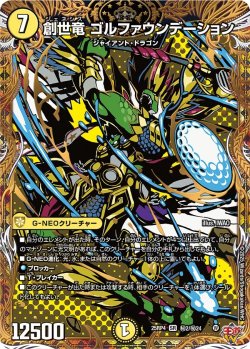 画像1: 【シークレット】創世竜 ゴルファウンデーション[DM_25RP4_秘2/秘24_SR]