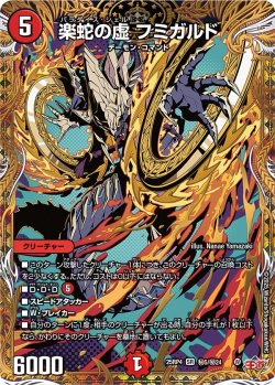 画像1: 【シークレット】楽蛇の虚 フミガルド[DM_25RP4_秘5/秘24_SR]