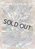 【シークレット】創世竜 Drache der'Zen[DM_25RP4_秘8/秘24_SR]