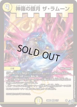 画像1: 神羅の銀月 ザ・ラムーン[DM_26RP1_1/77_VR]