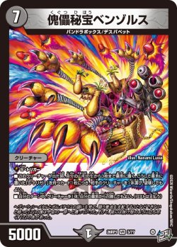 画像1: 傀儡秘宝ベンゾルス[DM_26RP1_3/77_VR]