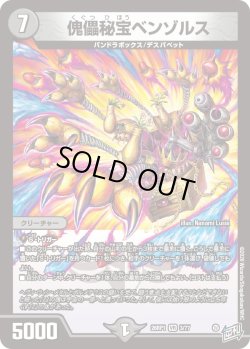 画像1: 傀儡秘宝ベンゾルス[DM_26RP1_3/77_VR]