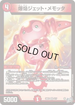 画像1: 爆焔ジェット・メモッタ[DM_26RP1_4/77_VR]