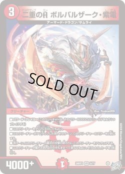 画像1: 二重のA ボルバルザーク・紫電[DM_26RP1_5/77_VR]