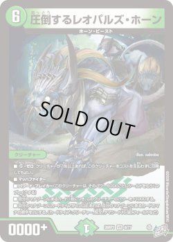 画像1: 圧倒するレオパルズ・ホーン[DM_26RP1_6/77_VR]