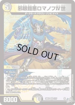 画像1: 邪眼鎧亜ロマノフIV世[DM_26RP1_7/77_VR]