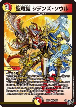 画像1: 聖竜鎧 シデンズ・ソウル[DM_26RP1_8/77_VR]