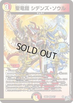 画像1: 聖竜鎧 シデンズ・ソウル[DM_26RP1_8/77_VR]