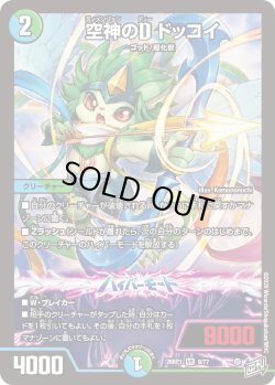 画像1: 空神のD ドッコイ[DM_26RP1_9/77_VR]