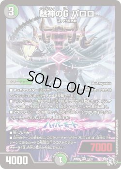 画像1: 魅神のG パロロ[DM_26RP1_10/77_VR]