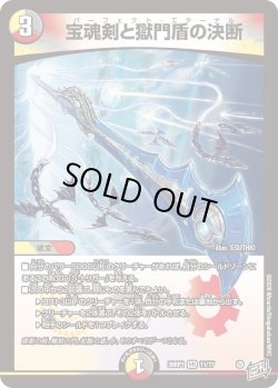 画像1: 宝魂剣と獄門盾の決断[DM_26RP1_11/77_VR]