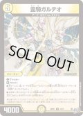 霊騎ガルテオ[DM_26RP1_12/77_R]