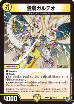 画像1: 霊騎ガルテオ[DM_26RP1_12/77_R]
