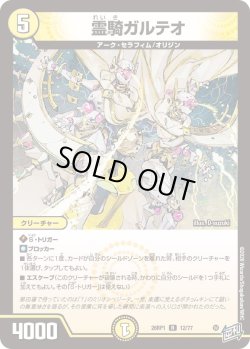 画像1: 霊騎ガルテオ[DM_26RP1_12/77_R]