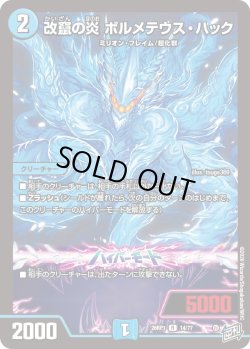 画像1: 改竄の炎 ボルメテウス・ハック[DM_26RP1_14/77_R]