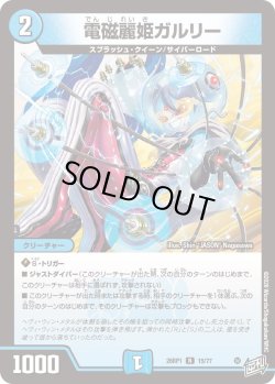 画像1: 電磁麗姫ガルリー[DM_26RP1_15/77_R]