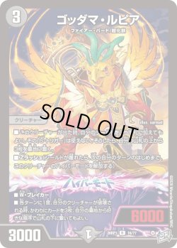 画像1: ゴッダマ・ルピア[DM_26RP1_16/77_R]