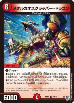 画像1: メタルカオスクラッパー・ドラゴン[DM_26RP1_18/77_R]