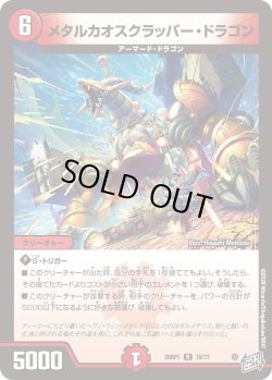 画像1: メタルカオスクラッパー・ドラゴン[DM_26RP1_18/77_R]