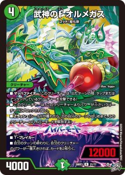 画像1: 武神のF オルメガス[DM_26RP1_21/77_R]