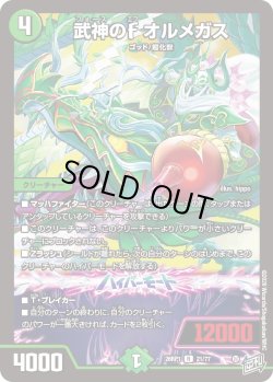 画像1: 武神のF オルメガス[DM_26RP1_21/77_R]