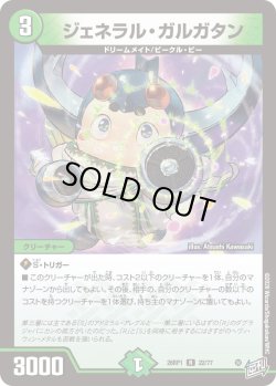 画像1: ジェネラル・ガルガタン[DM_26RP1_22/77_R]