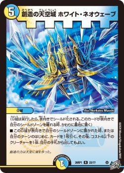 画像1: 創造の天空城 ホワイト・ネオウェーブ[DM_26RP1_23/77_R]