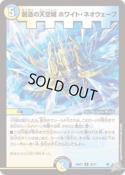 画像1: 創造の天空城 ホワイト・ネオウェーブ[DM_26RP1_23/77_R]
