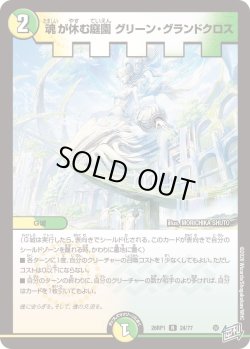 画像1: 魂が休む庭園 グリーン・グランドクロス[DM_26RP1_24/77_R]