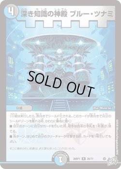 画像1: 深き知識の神殿 ブルー・ツナミ[DM_26RP1_25/77_R]