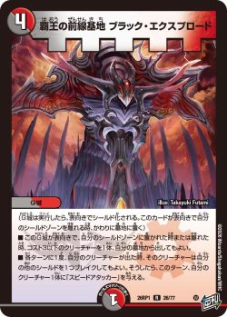 画像1: 覇王の前線基地 ブラック・エクスプロード[DM_26RP1_26/77_R]