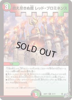 画像1: 燃え尽きぬ館 レッド・プロミネンス[DM_26RP1_27/77_R]