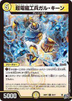 画像1: 超電磁工兵ガル・キーン[DM_26RP1_28/77_U]