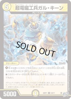 画像1: 超電磁工兵ガル・キーン[DM_26RP1_28/77_U]