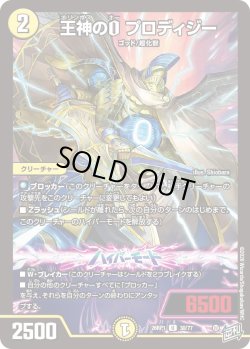 画像1: 王神のO プロディジー[DM_26RP1_30/77_U]