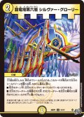 我竜塔第六層 シルヴァー・グローリー[DM_26RP1_31/77_U]