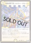 我竜塔第六層 シルヴァー・グローリー[DM_26RP1_31/77_U]