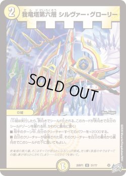 画像1: 我竜塔第六層 シルヴァー・グローリー[DM_26RP1_31/77_U]
