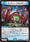 スイトン・クロウラー[DM_26RP1_33/77_U]