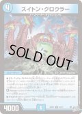 スイトン・クロウラー[DM_26RP1_33/77_U]