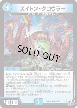 画像1: スイトン・クロウラー[DM_26RP1_33/77_U]
