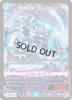 画像1: 源神のH エレクトロン[DM_26RP1_34/77_U]