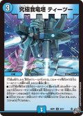 究極我竜塔 ティーツー[DM_26RP1_35/77_U]