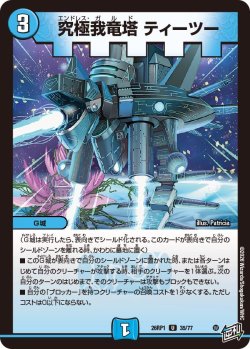 画像1: 究極我竜塔 ティーツー[DM_26RP1_35/77_U]