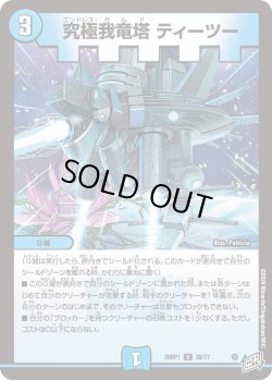 画像1: 究極我竜塔 ティーツー[DM_26RP1_35/77_U]